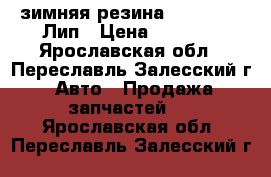 зимняя резина r16 205|60 Лип › Цена ­ 2 000 - Ярославская обл., Переславль-Залесский г. Авто » Продажа запчастей   . Ярославская обл.,Переславль-Залесский г.